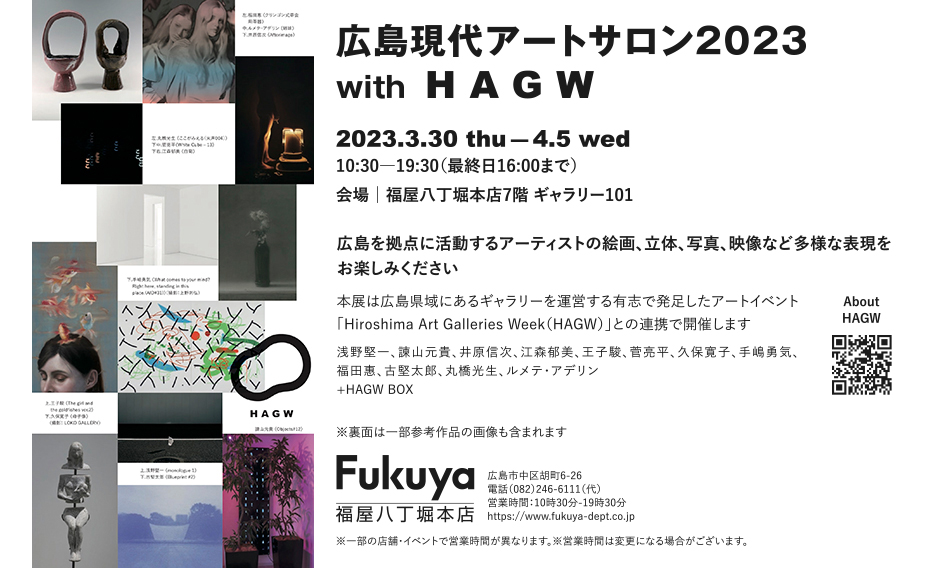 広島現代アートサロン2023 with HAGW（福屋八丁堀本店7階 ギャラリー101）