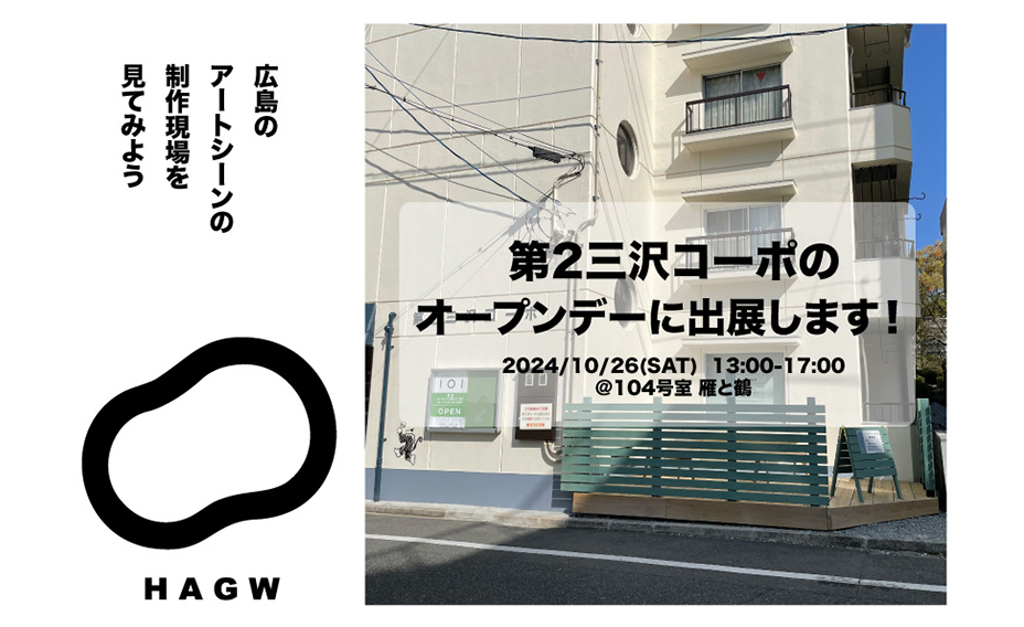 10/26（土）HAGWフリマ@第2三沢コーポ 開催します。